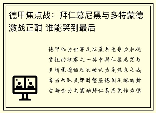 德甲焦点战：拜仁慕尼黑与多特蒙德激战正酣 谁能笑到最后